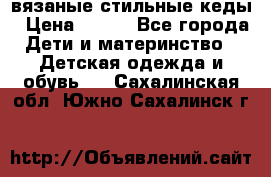 вязаные стильные кеды › Цена ­ 250 - Все города Дети и материнство » Детская одежда и обувь   . Сахалинская обл.,Южно-Сахалинск г.